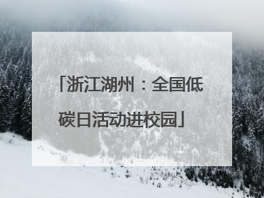 浙江湖州：全国低碳日活动进校园