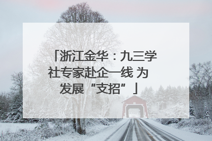 浙江金华：九三学社专家赴企一线 为发展“支招”