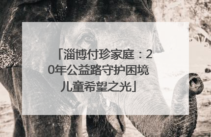 淄博付珍家庭：20年公益路守护困境儿童希望之光