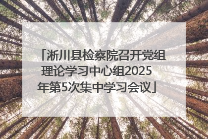 淅川县检察院召开党组理论学习中心组2025年第5次集中学习会议