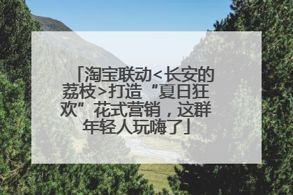 淘宝联动<长安的荔枝>打造“夏日狂欢”花式营销，这群年轻人玩嗨了