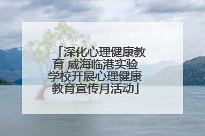 深化心理健康教育 威海临港实验学校开展心理健康教育宣传月活动