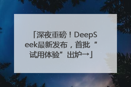 深夜重磅！DeepSeek最新发布，首批“试用体验”出炉→