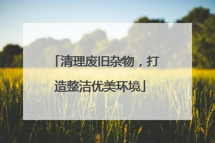 清理废旧杂物，打造整洁优美环境
