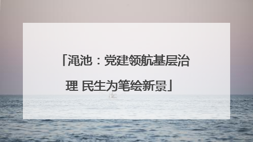 渑池：党建领航基层治理 民生为笔绘新景
