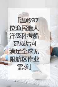 温岭37位渔民造大洋级科考船 建成后可满足全球无限航区作业需求
