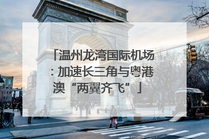 温州龙湾国际机场：加速长三角与粤港澳“两翼齐飞”