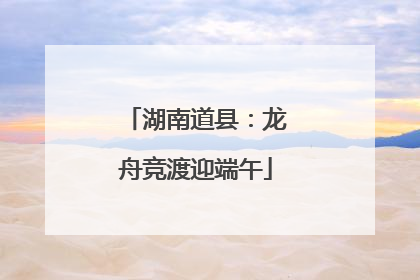 湖南道县：龙舟竞渡迎端午