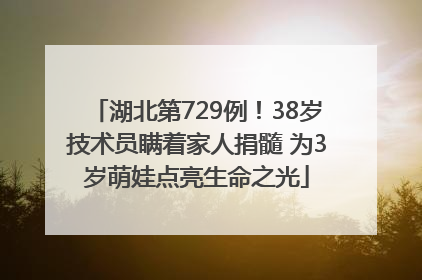 湖北第729例！38岁技术员瞒着家人捐髓 为3岁萌娃点亮生命之光