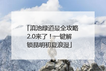 滇池绿道最全攻略2.0来了！一键解锁昆明初夏浪漫