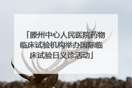 滕州中心人民医院药物临床试验机构举办国际临床试验日义诊活动