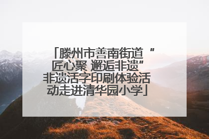 滕州市善南街道“匠心聚 邂逅非遗”非遗活字印刷体验活动走进清华园小学