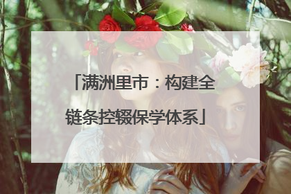 满洲里市：构建全链条控辍保学体系