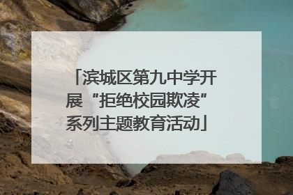 滨城区第九中学开展“拒绝校园欺凌”系列主题教育活动