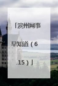 滨州网事早知道（6.15）