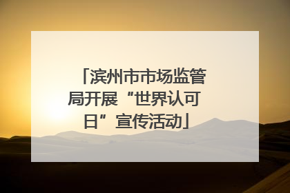 滨州市市场监管局开展“世界认可日”宣传活动