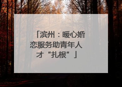 滨州：暖心婚恋服务助青年人才“扎根”