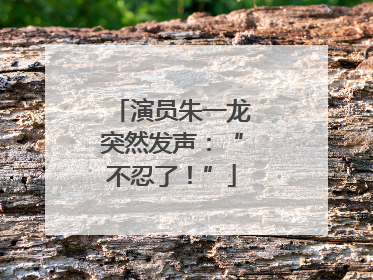 演员朱一龙突然发声：“不忍了！”