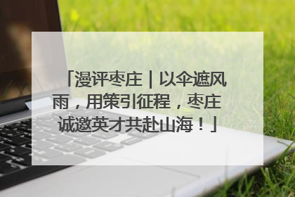 漫评枣庄｜以伞遮风雨，用策引征程，枣庄诚邀英才共赴山海！