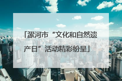 漯河市“文化和自然遗产日”活动精彩纷呈