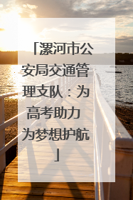 漯河市公安局交通管理支队：为高考助力 为梦想护航