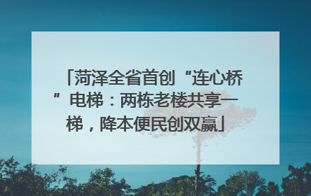 菏泽全省首创“连心桥”电梯：两栋老楼共享一梯，降本便民创双赢