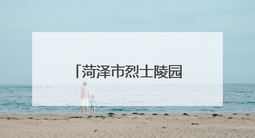 菏泽市烈士陵园与菏泽职业学院举行“大思政课”共建签约仪式