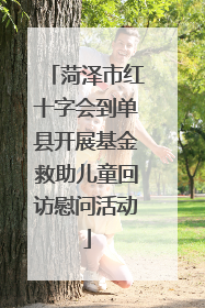 菏泽市红十字会到单县开展基金救助儿童回访慰问活动