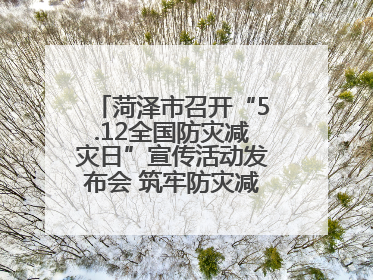 菏泽市召开“5.12全国防灾减灾日”宣传活动发布会 筑牢防灾减灾安全网