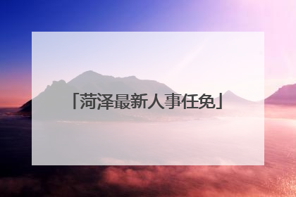 菏泽最新人事任免