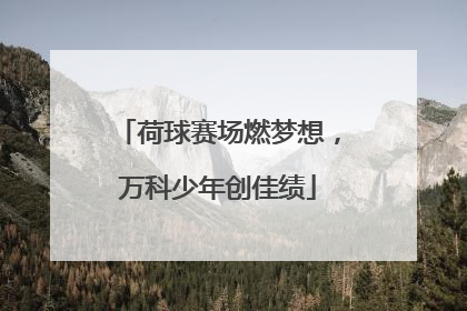 荷球赛场燃梦想，万科少年创佳绩