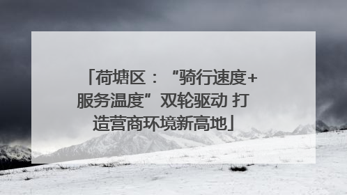 荷塘区：“骑行速度+服务温度”双轮驱动 打造营商环境新高地