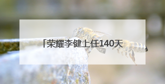 荣耀李健上任140天：动了 38 个核心岗位，目标重返国内前三