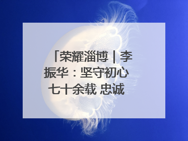 荣耀淄博｜李振华：坚守初心七十余载 忠诚践行一生诺言