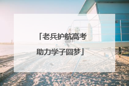 老兵护航高考 助力学子圆梦