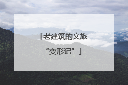 老建筑的文旅“变形记”