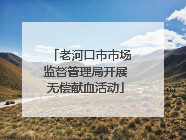 老河口市市场监督管理局开展无偿献血活动