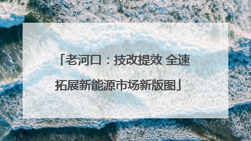 老河口：技改提效 全速拓展新能源市场新版图