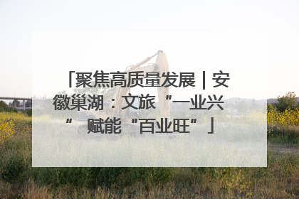 聚焦高质量发展｜安徽巢湖：文旅“一业兴” 赋能“百业旺”