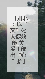 肃北：以“文”化人促效能 关爱干部出“心”招