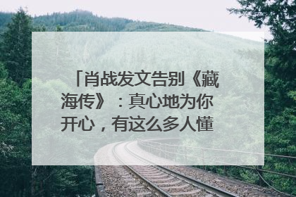 肖战发文告别《藏海传》：真心地为你开心，有这么多人懂你，导演回应“是否有第二季”