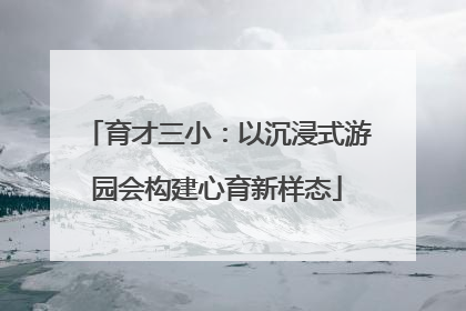 育才三小：以沉浸式游园会构建心育新样态
