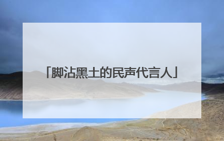 脚沾黑土的民声代言人