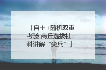 自主+随机双重考验 商丘选拔社科讲解“尖兵”