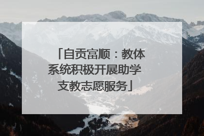 自贡富顺：教体系统积极开展助学支教志愿服务