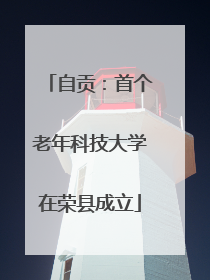 自贡：首个老年科技大学在荣县成立