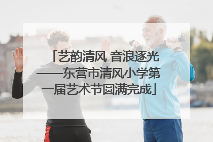 艺韵清风 音浪逐光——东营市清风小学第一届艺术节圆满完成