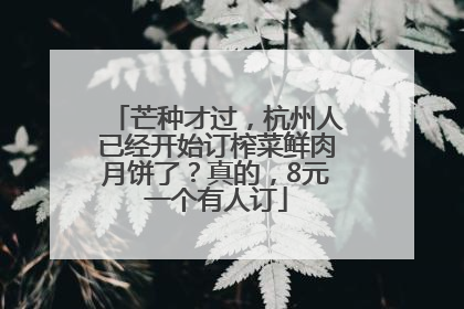 芒种才过，杭州人已经开始订榨菜鲜肉月饼了？真的，8元一个有人订