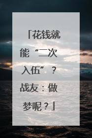 花钱就能“二次入伍”？战友：做梦呢？