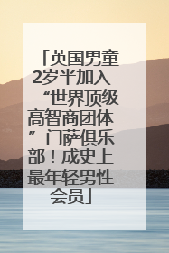 英国男童2岁半加入“世界顶级高智商团体”门萨俱乐部！成史上最年轻男性会员